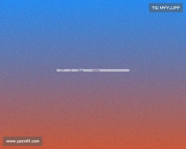 国内atp积分赛事-聚焦中国ATP积分网球赛事2023赛季全景解析赛事亮点选手崛起与未来趋势